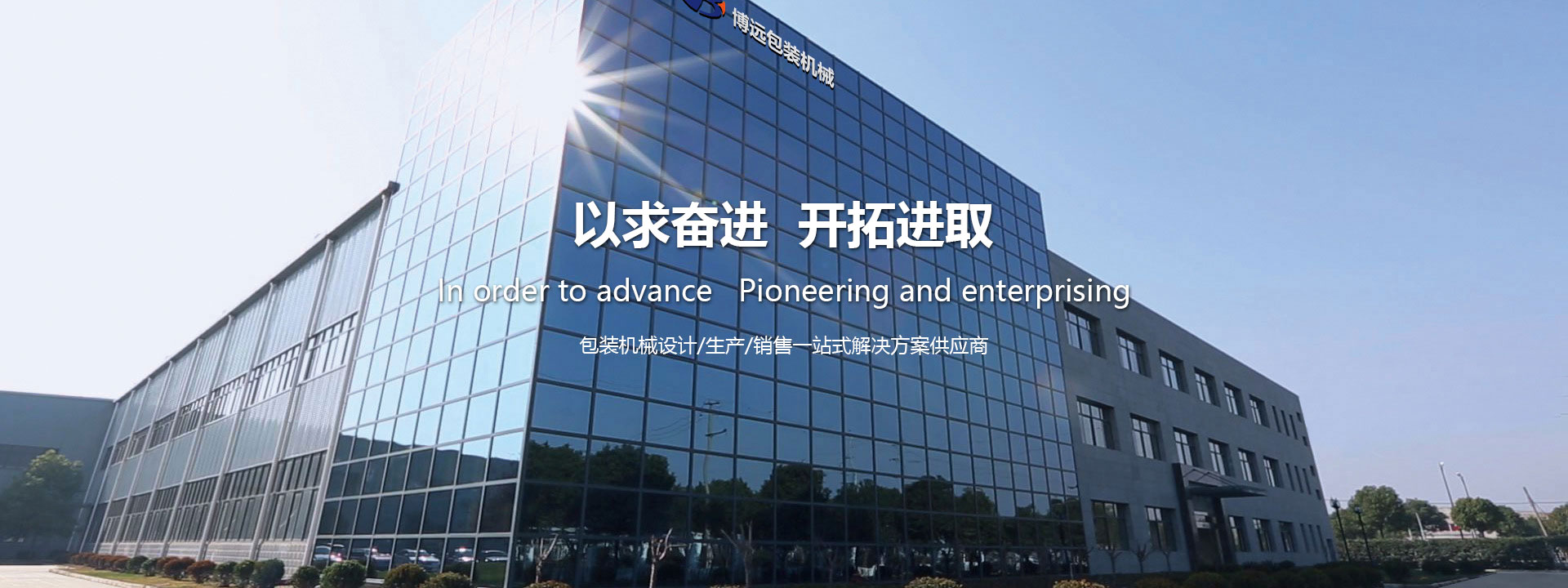 博遠(yuǎn)包裝機械